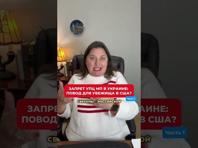 Запрет деятельности УПЦ МП в Украине: повод для убежища в США? Часть 1