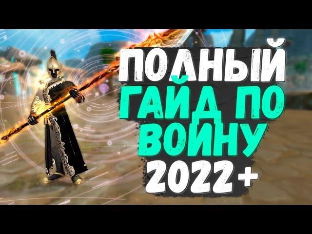 ГАЙД НА ВОИНА В PERFECT WORLD! БОЛЬШОЙ РАЗБОР, БИЛДЫ, РУНЫ, АБИЛКИ, ОРУЖИЯ, СТОЙКИ В 2022
