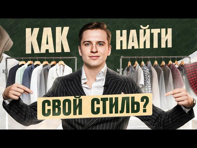 Главный секрет того, как МУЖЧИНЕ найти свой УНИКАЛЬНЫЙ СТИЛЬ одежды