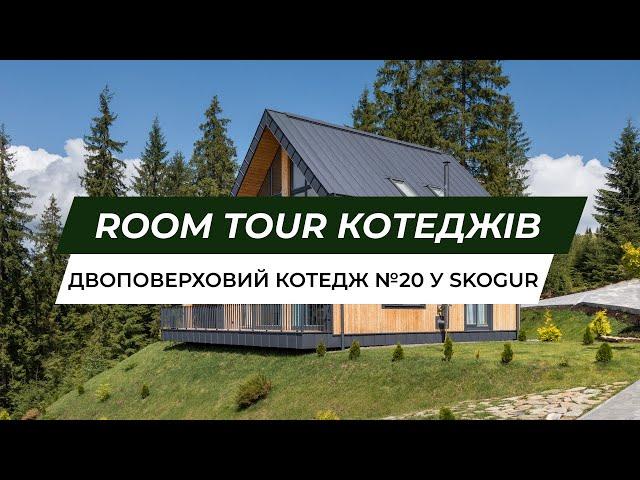 Room Tour двоповерхового котеджу №20 в Skogur. Відпочинок в Карпатах.