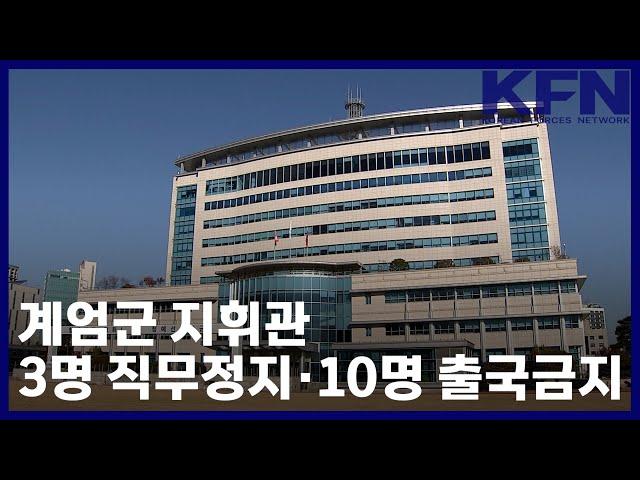 계엄군 지휘관 3명 직무정지·10명 출국금지 [KFN]