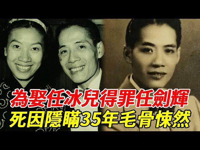 「粵劇武生」石燕子，為娶任冰兒得罪任劍輝，隱瞞35年死因浮出水面 #石燕子 #任劍輝 #任冰兒 #HK娛樂台