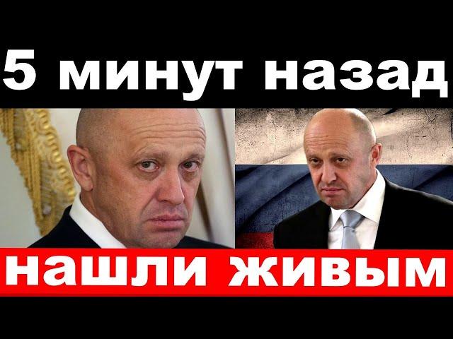 как нашли Пригожина/ новости