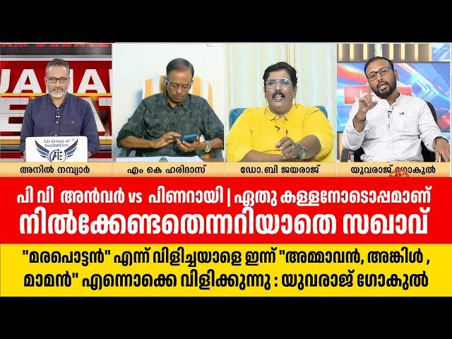 PV അൻവർ vs  പിണറായി | ഏതു കള്ളനോടൊപ്പമാണ് നിൽക്കേണ്ടതെന്നറിയാതെ സഖാവ്  : Yuvraj Gokul Debate