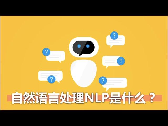 计算机怎么理解人类语言？什么是自然语言处理 NLP 技术？【莫烦Python】