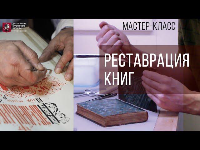 Мастер-класс по реставрации книги