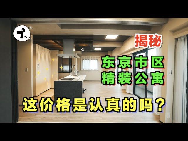 四面採光+有格調裝修！東京市區的精裝公寓這售價你認真的嗎？ ！| 11區小豪的故事