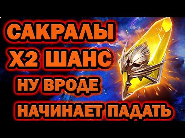 А ПАДАЕТ ХОРОШО ОТКРЫТИЕ САКРАЛОВ Х2 шанс RAID SHADOW LEGENDS