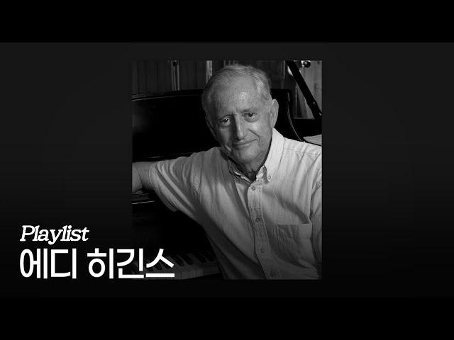 [Playlist] 에디 히긴스 대표곡 모음 Pt.2