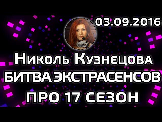 17 СЕЗОН БИТВЫ ЭКСТРАСЕНСОВ-НИКОЛЬ КУЗНЕЦОВА ПЕРИСКОП 03.09.2016