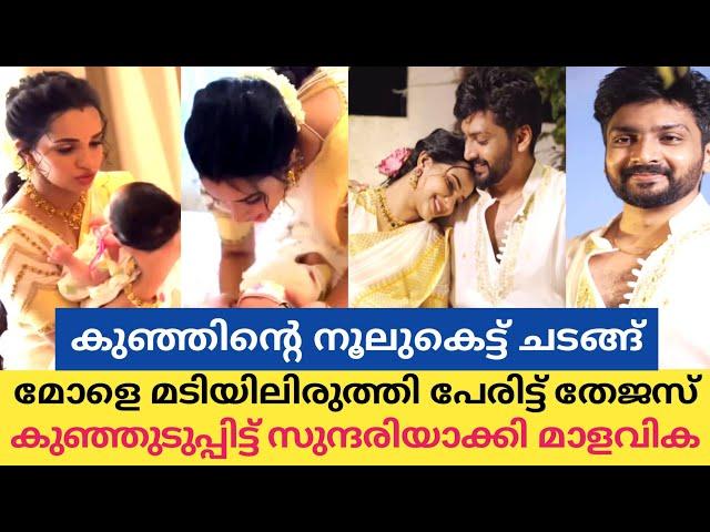 മടിയിലിരുത്തി വാവക്ക് പേരുവിളിച്ച് തേജസ് നൂല് കെട്ട് ചടങ്ങ് ആഘോഷമാക്കി മാളവിക | Malavika