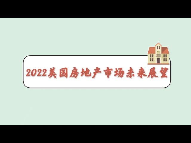 2022年美国房地产市场未来与展望