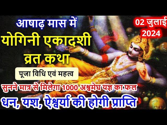 02 जुलाई 2024 योगिनी एकादशी व्रत कथा पूजा विधि एवं महत्व | Yogini Ekadashi Vrat Katha