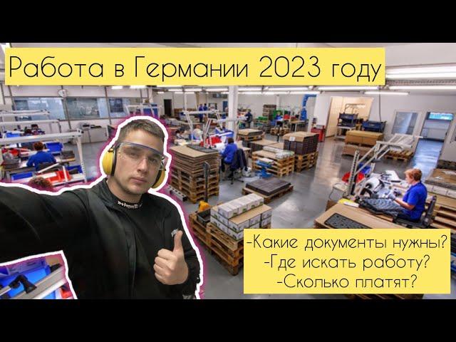 РАБОТА В ГЕРМАНИИ В 2023 ГОДУ. Какие нужны документы для работы? Сколько платят в Германии?