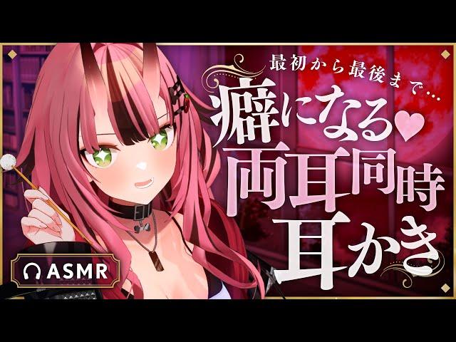 【耳かきASMR】最初から最後まで…癖になる両耳同時耳かき【バイノーラル】- 2024/09/25