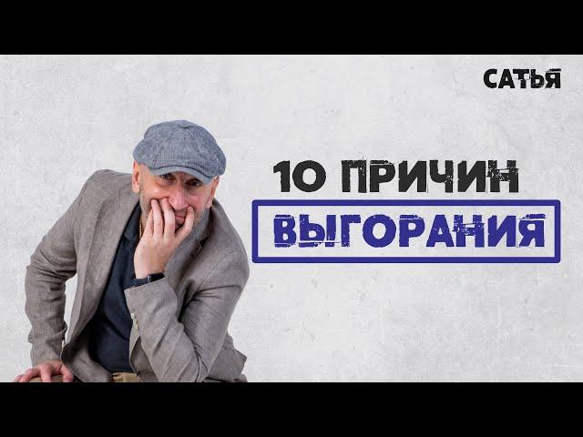 Сатья. Десять причин эмоционального выгорания.