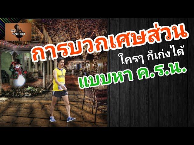 การบวกเศษส่วนแบบหาค.ร.น. | คณิต A4 | The Canteen