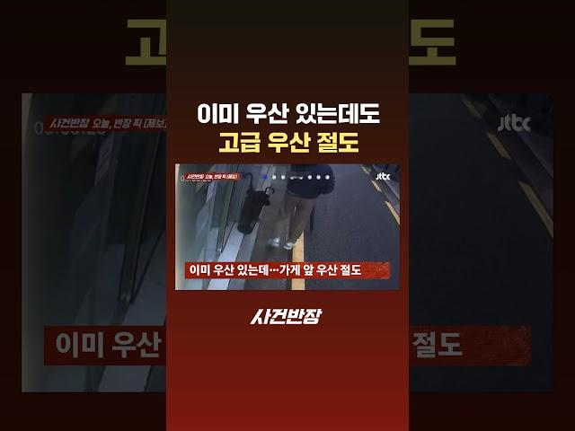 이미 우산 있는데도…고급 우산 절도 #JTBC #Shorts