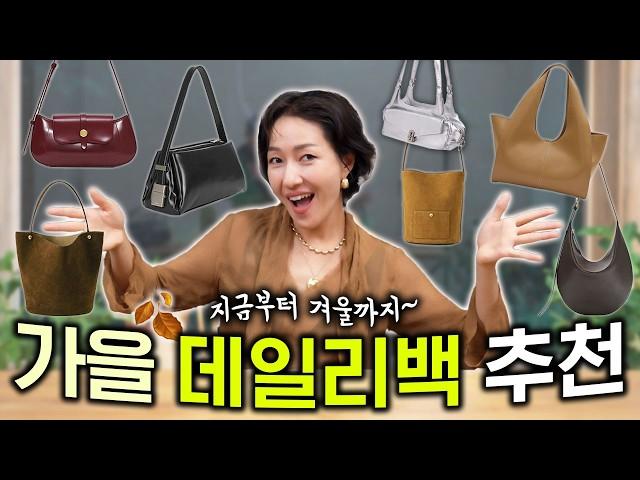 가을코디 확 살려주는 예쁘고 근사한 가방들 모았어요 (w컨셉 단독! 할인 챤~쓰)