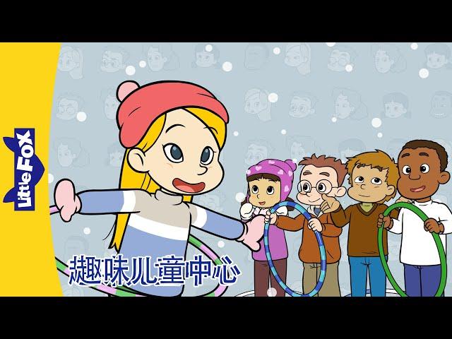 趣味儿童中心 31｜Fun at Kids Central｜中文动画｜中文字幕｜Science & Nature｜ Friendship｜Little Fox Chinese