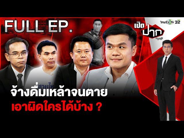 จ้างดื่มเหล้าจนตาย เอาผิดใครได้บ้าง ? |EP.590 |27 ธ.ค. 67 | เปิดปากกับภาคภูมิ | FULL