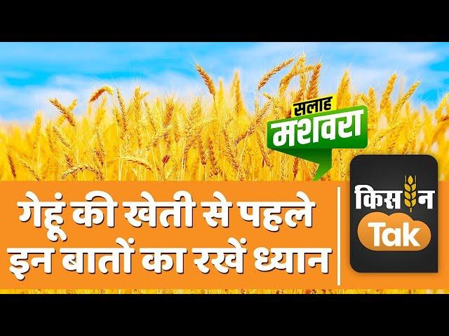 Advisory for Farmers: गेहूं और सरसों की खेती करने से पहले इन बातों का रखें ध्यान | Kisan Tak #tips