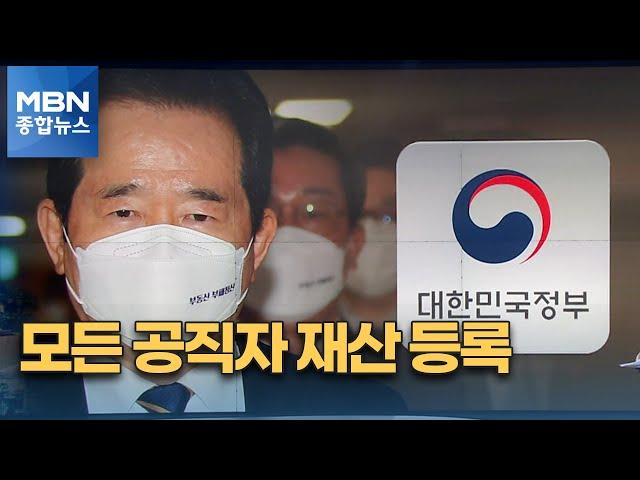 '160만' 모든 공직자 재산 등록…'빅브라더' 논란도 [MBN 종합뉴스]