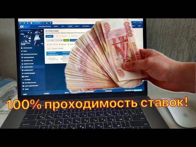 100% проходимость ставок! Как заработать на ставках на спорт? Арчи покажет и расскажет!