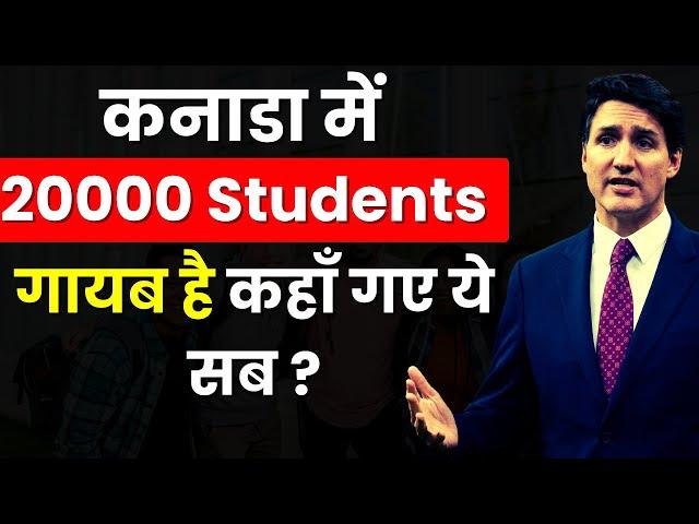 20000 Students Disappear in Canada || कहाँ गए ये सब ? USA Mass deportation of Indian Students