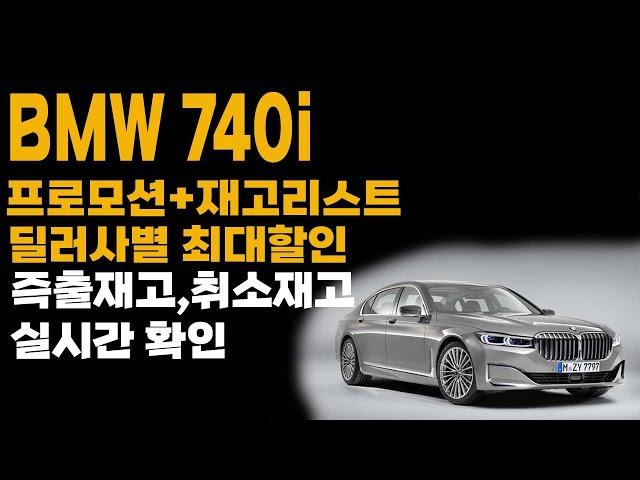 bmw 7시리즈 740i 즉시출고 재고 리스 장기렌트 견적비교 가격