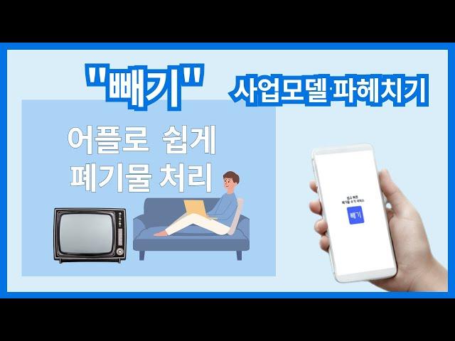 "빼기" 사업아이템 파헤치기 - 비즈니스모델 캔버스