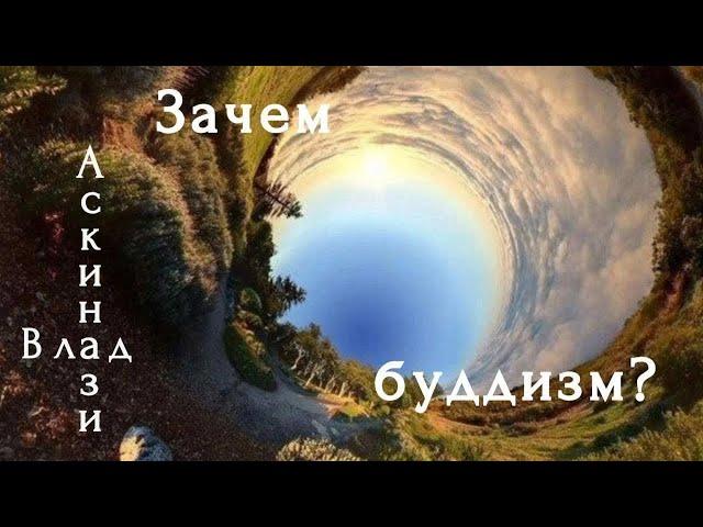 Влад Аскинази. Зачем Буддизм.  Лекция в центре Дальмаса. Часть 1