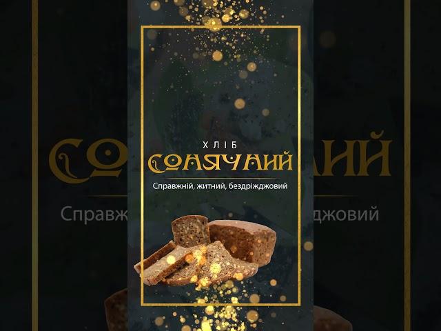 Сонячний хліб - справжній, житний, бездріжджовий!