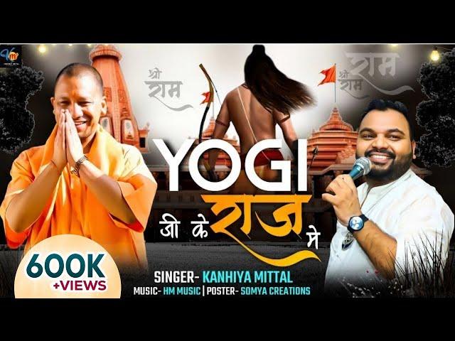 भाग्य जाग गए || Kanhiya Mittal || Bhagya Jaag Gye Bhaiya Yogi Ji Ke Raaj Me || Yogi Adityanath Ji