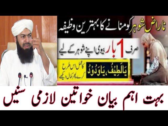 ناراض شوہر کو منانے کا بہترین وظیفہ/مفتی عبدالواحدقریشی/@AskMuftiAbdulWahidQureshi