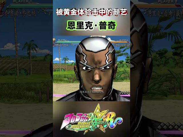 被黄金体验击中的颜艺 恩里克普奇