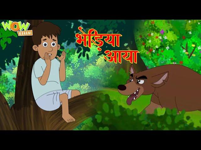 भेड़िया आया  | Bhediya Aya | Popular Stories For Kids | Moral Stories | Wow Kahani | #cm