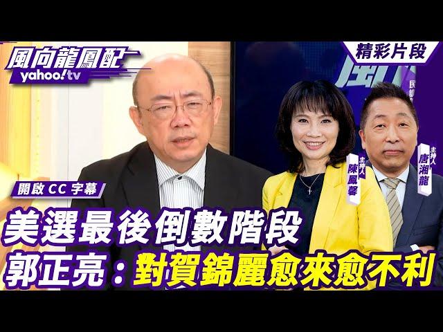 CC字幕｜唐湘龍談中東局勢：以色列攻打伊朗難度增高 美選最後倒數階段 郭正亮：最後這三個禮拜對賀錦麗愈來愈不利  【#風向龍鳳配】20241011