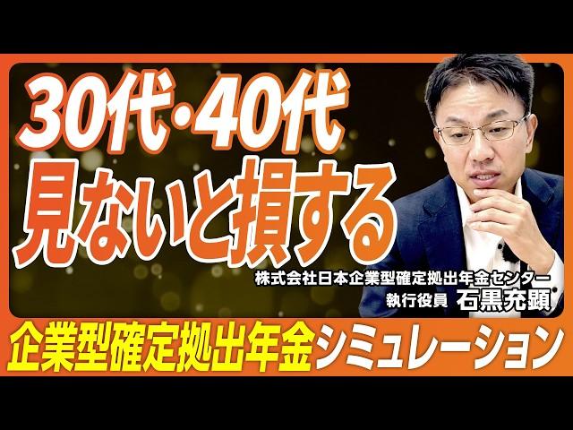 企業型確定拠出年金シミュレーション：30代40代で算出