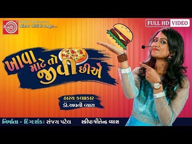 ખાવા માટે તો જીવી છીએ ||Dr.Avani Vyas ||Gujarati Comedy Video 2019||Ram Audio