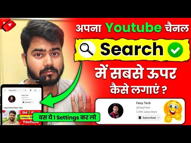 Youtube channel search me kaise laye | How to make youtube channel searchable | Yt Channel search