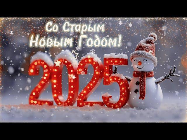 Старый Новый Год 2025