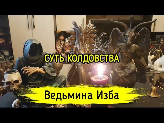 СУТЬ КОЛДОВСТВА. ВЕДЬМИНА ИЗБА ▶️ МАГИЯ