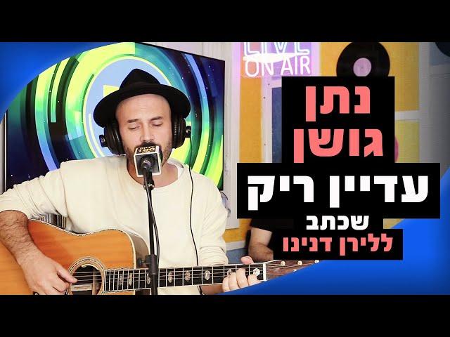 נתן גושן - עדיין ריק (לירן דנינו במקור) | מושיקו שטרן רדיוס 100FM