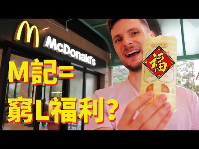 HK Food Adventure 香港M記仲衰過外國嗎？｜ Does McDonald’s in Hong Kong suck?