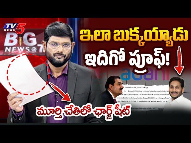 TV5 Murthy Read CHARGE SHEET Of YS Jagan’s role in Adani Bribery Scandal | Big News With Murthy