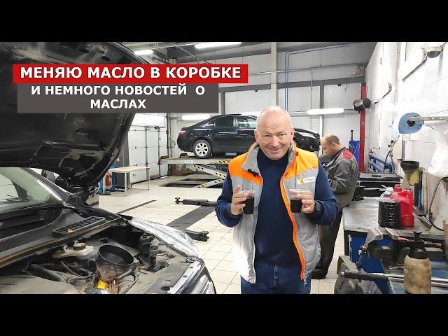 Меняю масло в коробке автомат и немного новостей о маслах