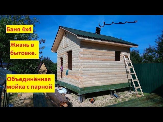 БАНЯ 4х4 в НОВОМ стиле на СТАРЫЙ лад! Бюджетный вариант. Жизнь в бытовке.