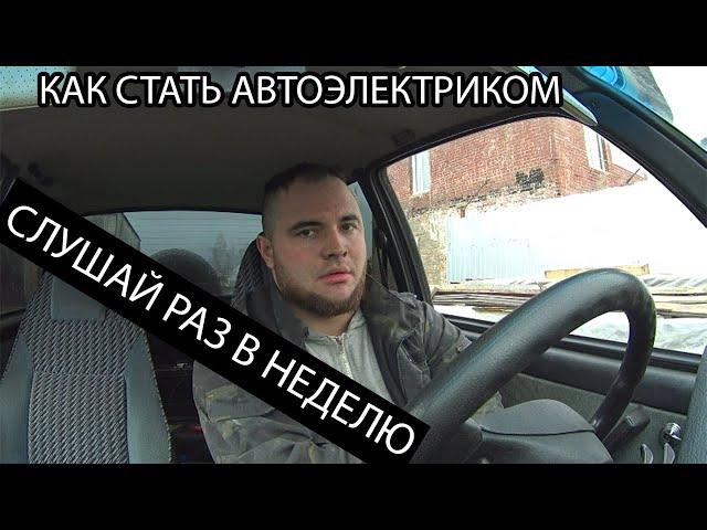 автоэлектрик обучение Бешеные мысли