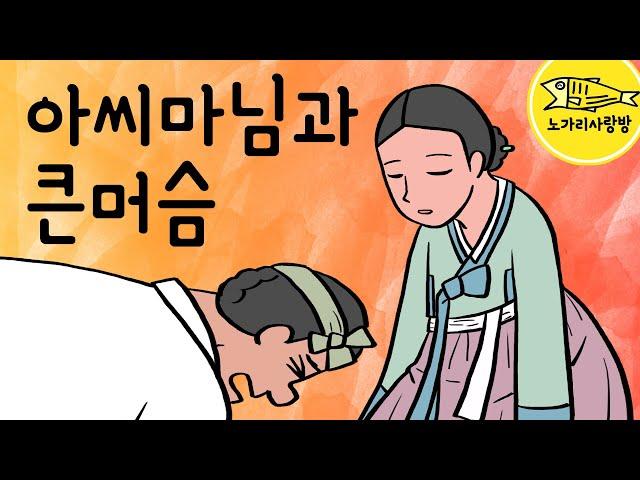 Ep.078 아씨마님과 큰머슴 (홀로 큰살림을 꾸려가는 청상과부와 큰머슴 사이에 생긴 가슴 따뜻한 이야기 ) 야담, 민담, 옛날 이야기. 노가리 사랑방